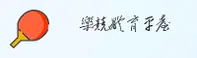 乐竞(LJTY)官方网站 · 竞技狂欢 · X7B2