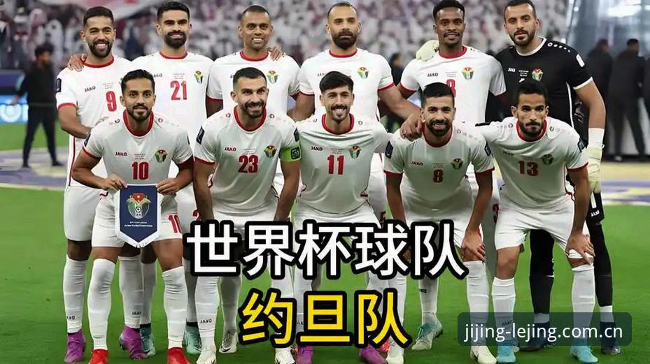 世界杯观赛热潮遇冷，约旦土耳其球迷为何难赴美国？乐竞体育平台带你深度解析